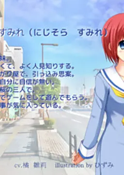 虹空 すみれ