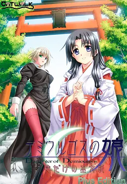 デミウルゴスの娘~瞳の中の巫女姫~