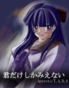 君だけしか見えない