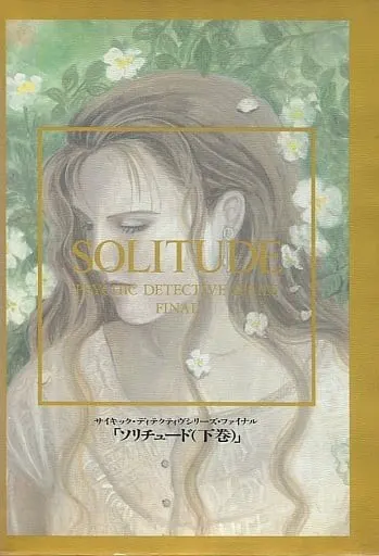 PSYCHIC DETECTIVE SERIES FINAL SOLITUDE(下巻)