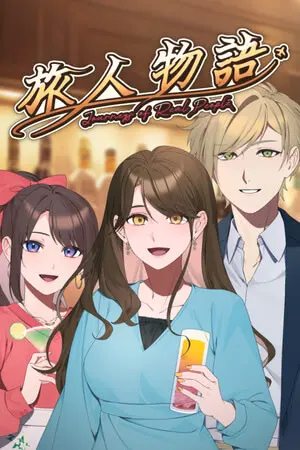 旅人物語 ～Journeys of Real People～