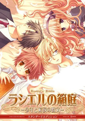 ラシエルの箱庭－少年と解放の呪文－