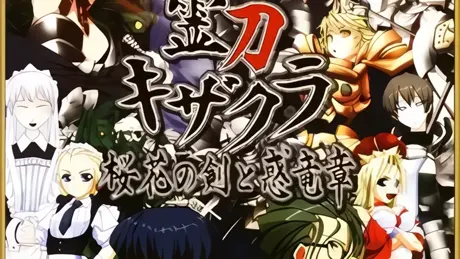 霊刀キザクラ ～桜花の剣と惑竜章～