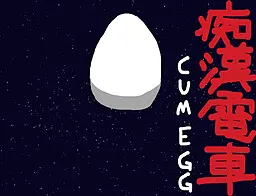 痴漢電車CUMEGG
