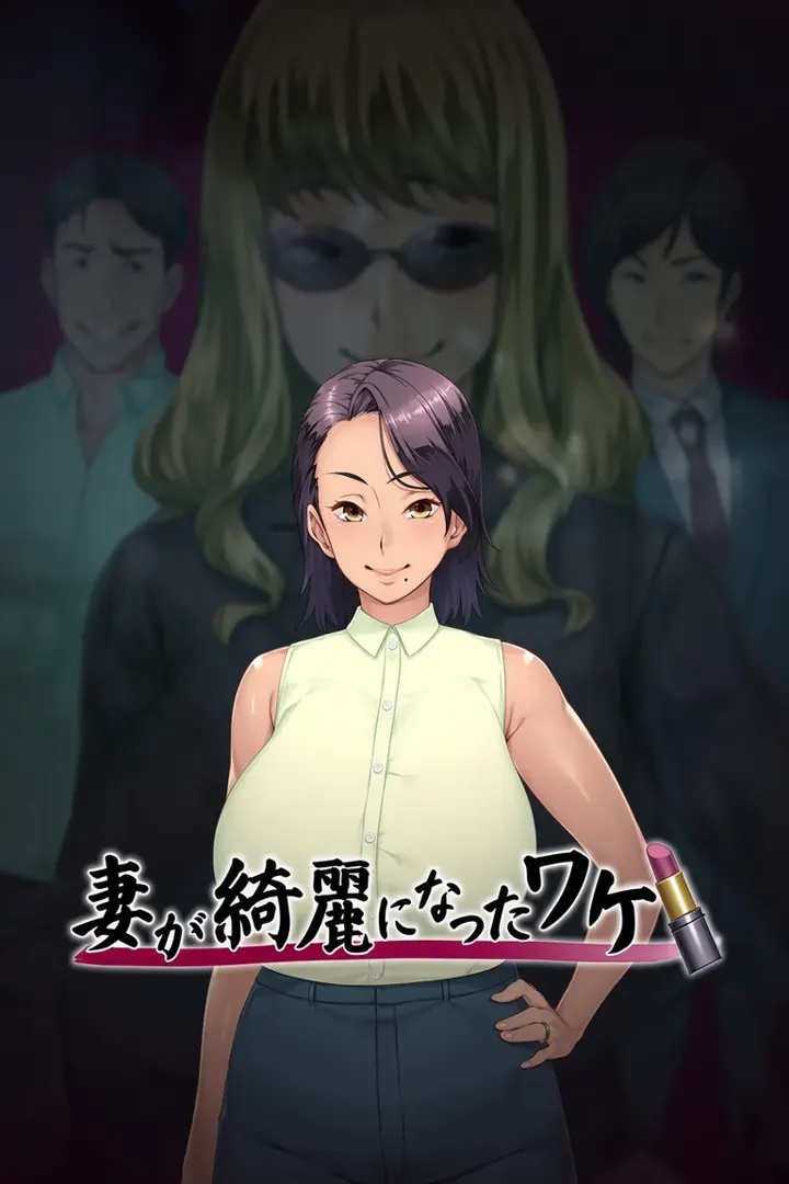 妻が綺麗になったワケ