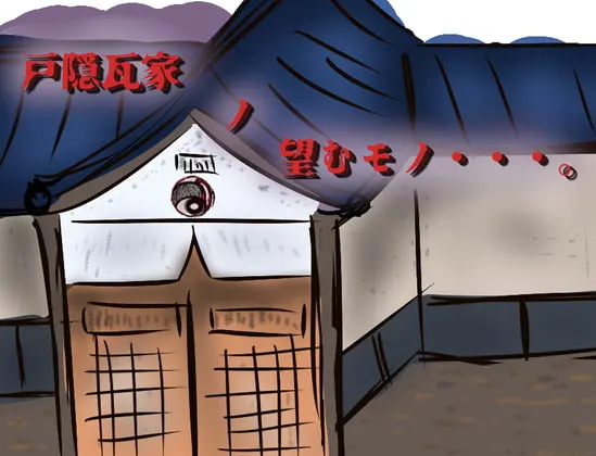 戸隠瓦家_ノ_望むモノ