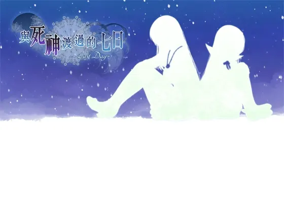 死神と一緒にいた七日間