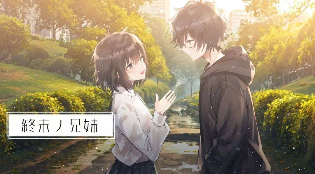 終末ノ兄妹