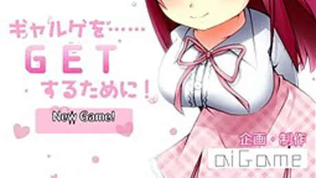 ギャルゲを……GETするために！