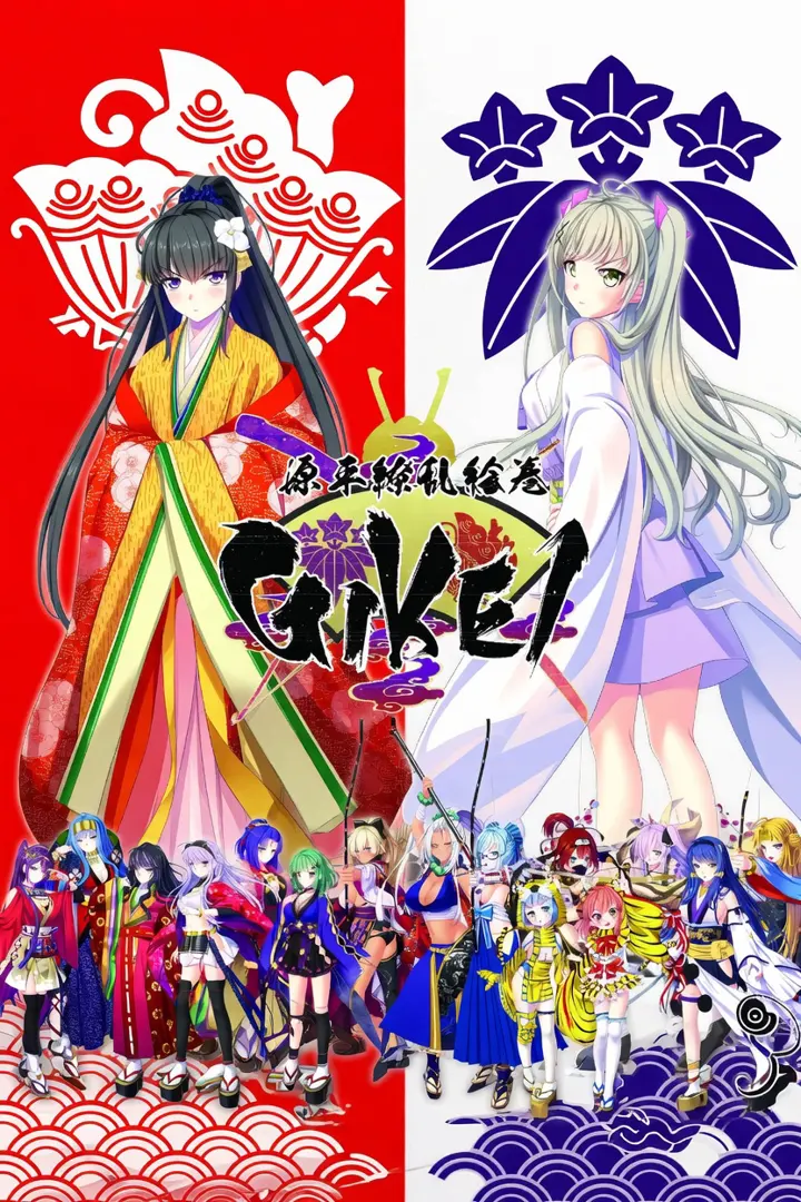源平繚乱絵巻 -GIKEI-