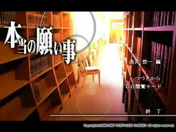 本当の願い事
