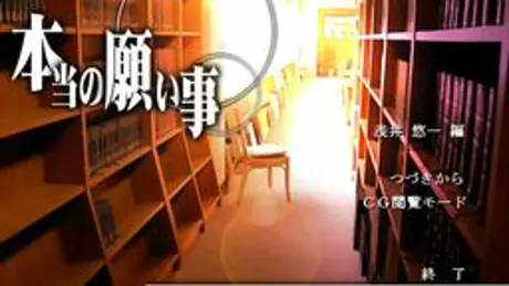 本当の願い事