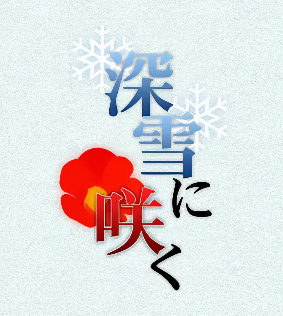 深雪に咲く
