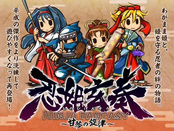 忍姫玄奏NINJA FANTASY ~甘琴の旋律
