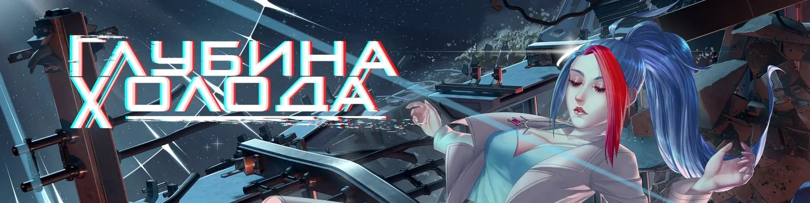 Глубина Холода