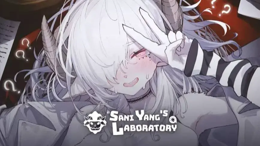 萨妮羊研究室