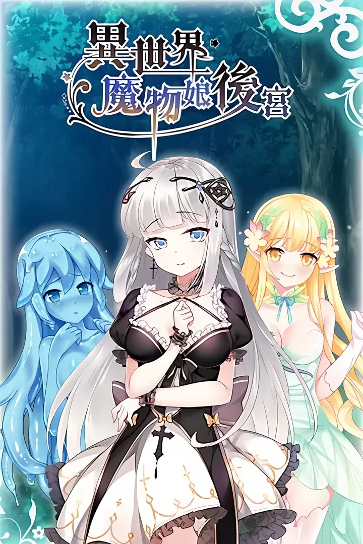 異世界モンスターガールズ