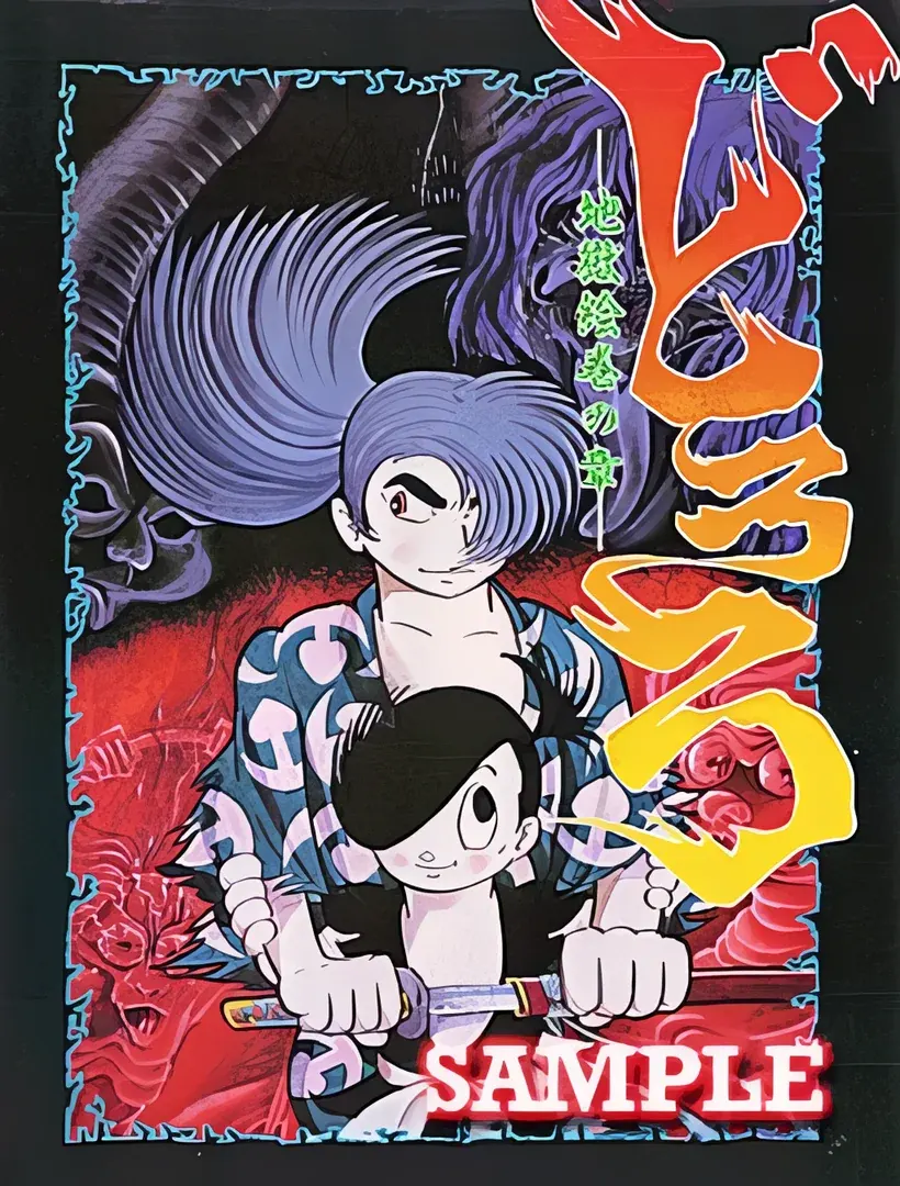 どろろ ～地獄絵巻の章～