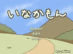 いなかもん