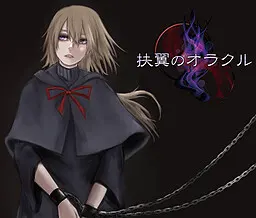 扶翼のオラクル