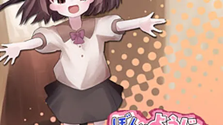 ぼくとようじょの1ヵ月