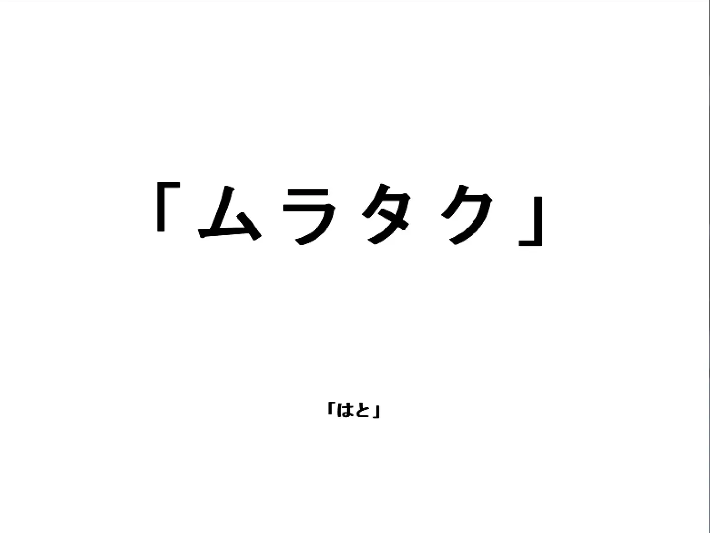 ムラタク