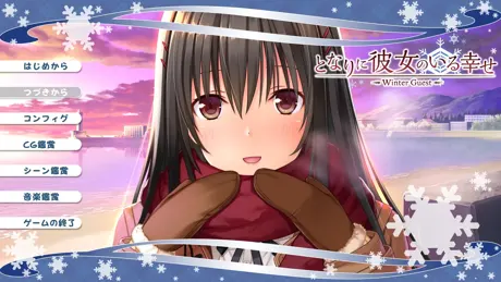 となりに彼女のいる幸せ ～Winter Guest～