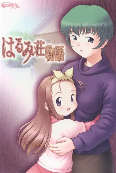 はるみ荘物語