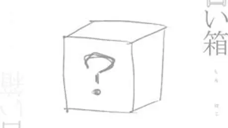 シュレディンガーの白い箱