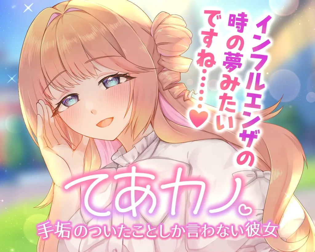 てあカノ 手垢のついたことしか言わない彼女
