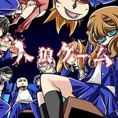人狼ゲーム