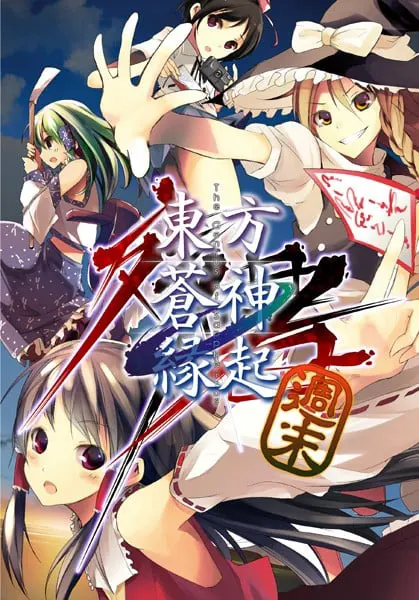 東方蒼神縁起-週末