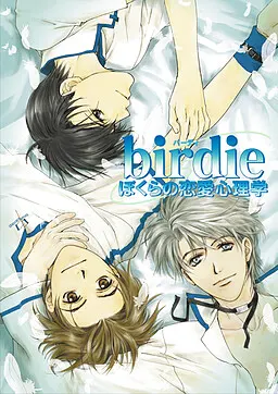 birdie~ぼくらの恋愛心理学~