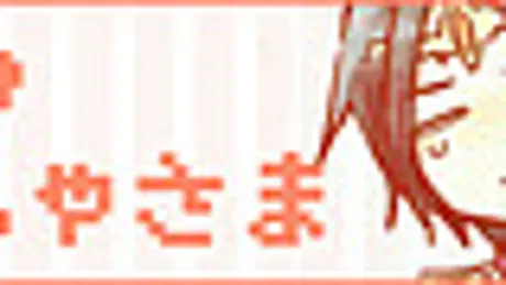 愛して！勇者様