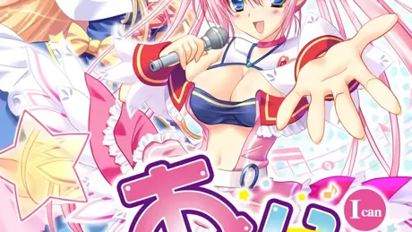あい☆きゃん