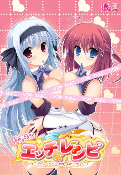 おしえてエッチなレシピ －アナタとワタシのあま～いせいかつ！