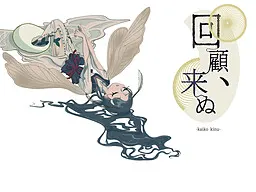 回顧、来ぬ