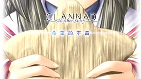 CLANNAD Another Story ～希望的宇宙～