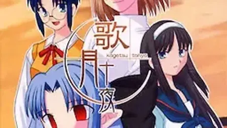 歌月十夜
