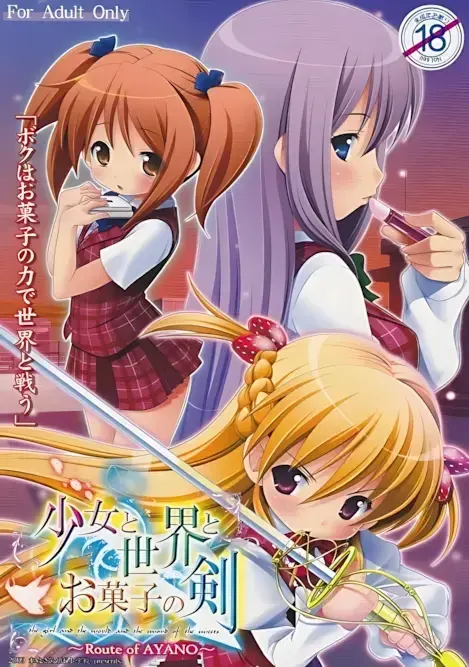 少女与世界与点心之剑 ~Route of AYANO~