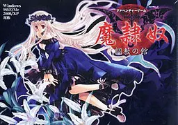 魔隷奴 ~調教の館~