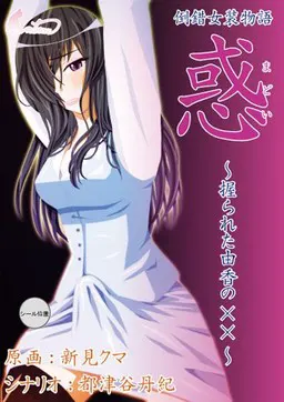 惑 ~握られた由香の××~