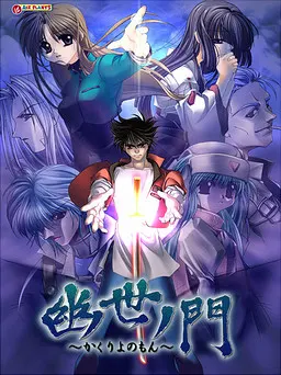 幽世ノ門 ~かくりよのもん~
