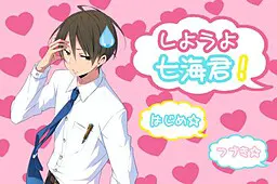 しようよ七海君！