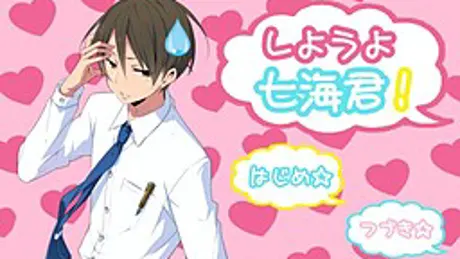 しようよ七海君！