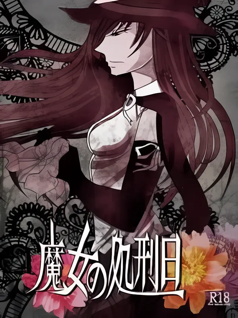 魔女の処刑日 ~上弦の月は私を見下し~ 前編