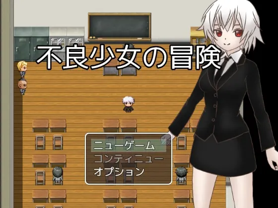 不良少女の冒険