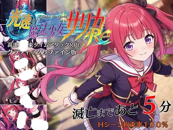 光速的魔法少女萨莉卡Re