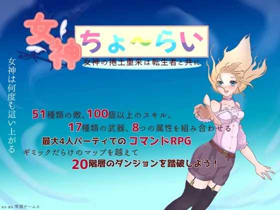 女神ちょ~らい ー女神の捲土重来は転生者と共にー