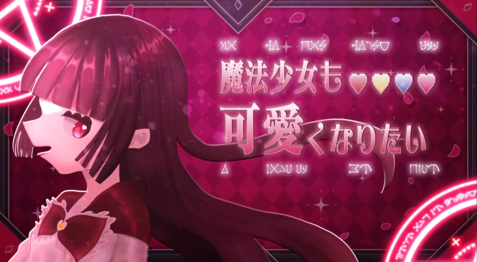 魔法少女も可愛くなりたい